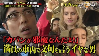 『スカッとジャパン』🌸「「カバンが邪魔なんだよ!」満員の車内で文句を言うイヤな男」❤❤❤