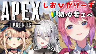 【エーペックスレジェンズ：APEX】超超超初心者🔰な赤ちゃん3人で戦いに行くぞ！！【倉持めると/にじさんじ】