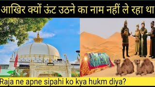 ख्वाजा गरीब नबाज़ का जिंदा करामत Ajmer Dargah  ki Zinda Karamat