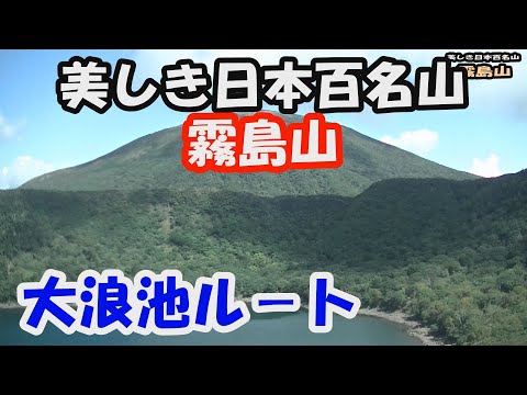 【霧島山】美しき日本百名山。大浪池ル－ト。青く輝く大浪池、火山の火口壁の山頂へ。