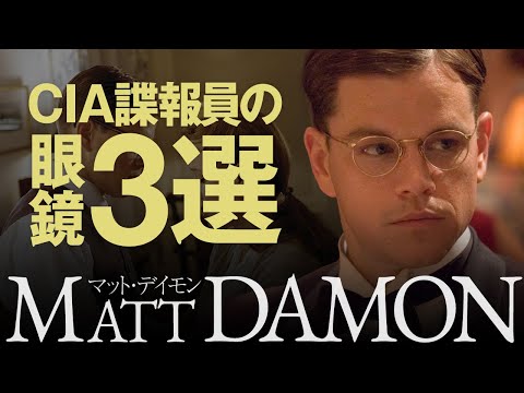 マット・デイモンが映画『グッド・シェパード』で着用した3つのヴィンテージ眼鏡について