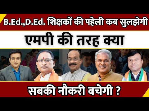 B.Ed.,D.Ed. शिक्षकों की पहेली कब सुलझेगी...MP की तरह क्या सबकी नौकरी बचेगी ? | Aapki Baat | CG