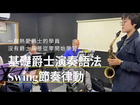 「爵士Swing搖擺風格實戰班」學員成果影片