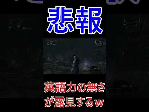 悲報…このゲームでも視聴者に秘密がバレる… #shorts #bloodborne #なたこら #ゲーム実況 #悲報 #秘密