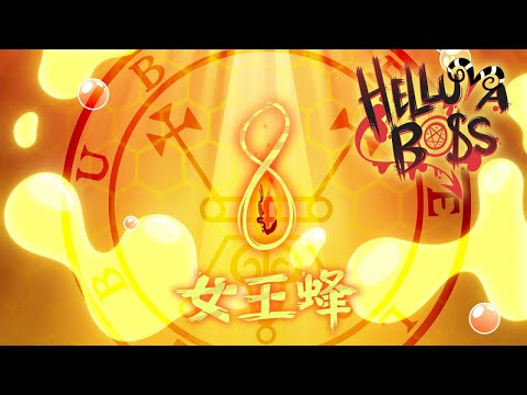 【中英字幕】HELLUVA BOSS 正式集數：第一季 EP. 8 女王蜂