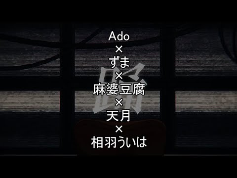 [A&M&Z&A&U]踊[合唱]