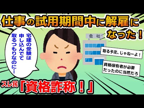 【報告者キチ】「仕事の使用期間中に解雇になった…ちゃんと仕事をしていたのにヒドい」→有資格者のみ採用だったのに嘘が判明だった