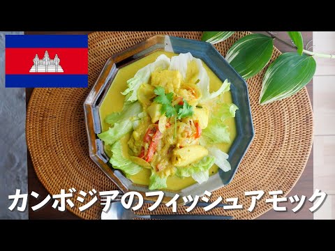 カンボジアの「フィッシュアモック」を作ってみた【旅ごはん】Cambodian Fish Amok