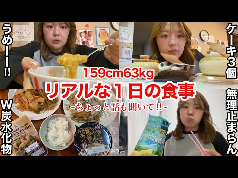 【食生活】生理前でもなんでもない。痩せない女の１日の食事とわしの最近思ったこと聞いて〜！？