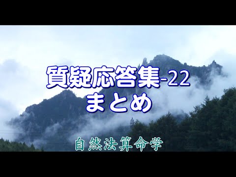 質疑応答集-22.all-（1,2,3のまとめ）