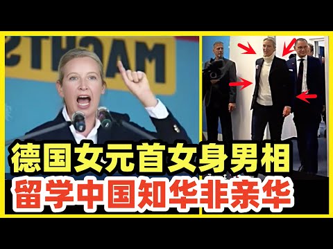 德极右翼党首魏德尔崛起！女身男相有王者风范！中国留学工作11年，知华但不亲华！千万不要自作多情！此人对华友好上限也就是默克尔程度，当下中德面临产业结构性冲突，决定了大框架是竞争对抗！谁上任都不好使