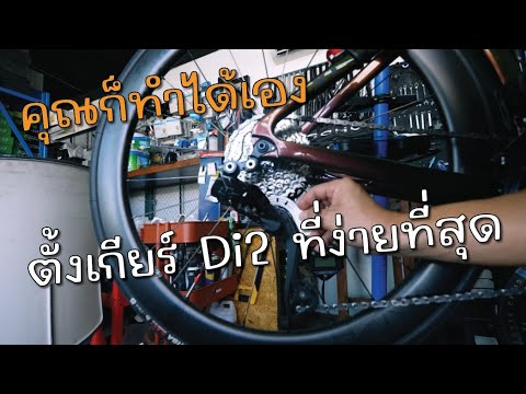 ตั้งเกียร์ Di2 ที่ง่ายที่สุด