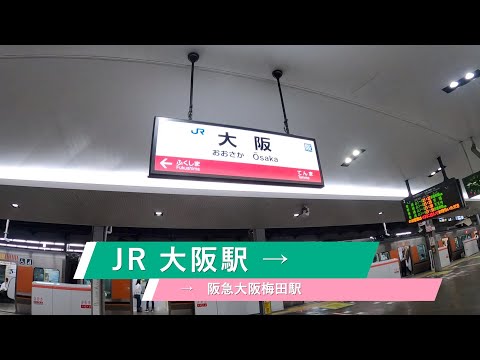 JR大阪駅から阪急大阪梅田駅まで歩く 短縮版