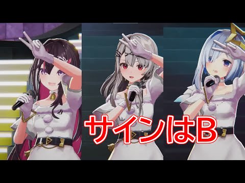 【#かなけん3DLIVE】サインはB【天音かなた、沙花叉クロヱ、AZKi / ホロライブ】