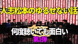 【お笑いBGM】人志松本のゆるせない話 100連発 第1弾【作業用・睡眠用・勉強用】聞き流し