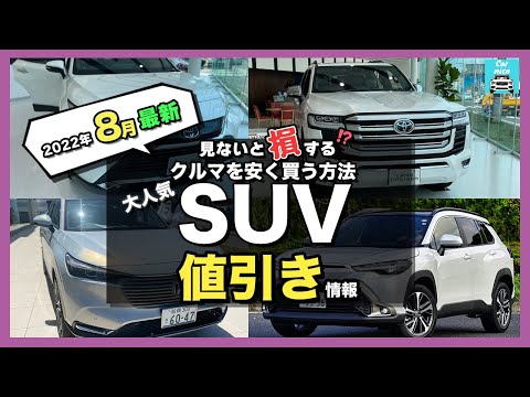 【2022年8月最新情報】人気SUVの車種別値引き額・納期・リセール評価を徹底比較!ライズ・カローラクロス・ヴェゼル・ハリアー・ランクル・プラド・ヤリスクロス・RAV4・bZ4X・キックス etc