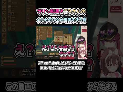 ころさんとマリン船長の「イルカの声真似」が可愛すぎるｗｗｗ【戌神ころね／宝鐘マリン】【マリころ】【ホロライブ／切り抜き】 #shorts