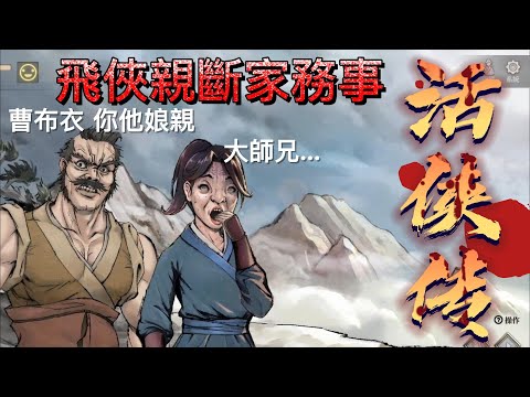 《奶昔精華》大師兄你別死啊!!欸?/活俠傳 Legend of Mortal