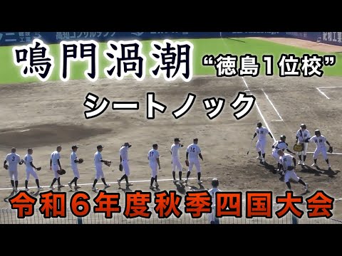 『鳴門渦潮シートノック 徳島1位校』準決勝 明徳義塾戦 令和6年度秋季四国大会