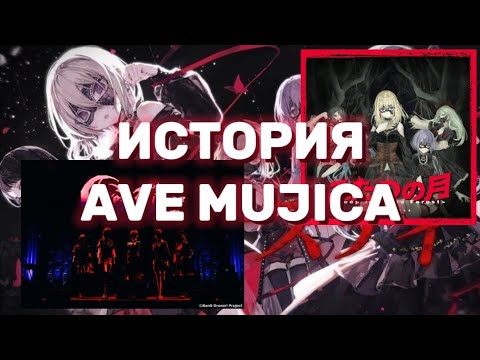 ИСТОРИЯ ГРУППЫ AVE MUJICA | СЕЙЮ | ИНСТРУМЕНТЫ | ПЕСНИ