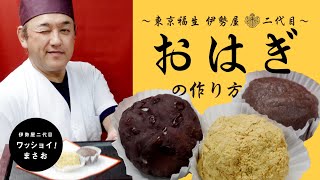 和菓子屋二代目が教える【おはぎ】の作り方／How to make [ Ohagi ].