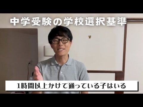 【学校選択】遠くてもいいじゃん？１時間以上かけて通っている人結構いますよね。【中学受験】