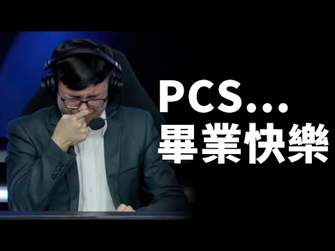 JR賽後哽咽：PCS畢業快樂 | PCS的終點