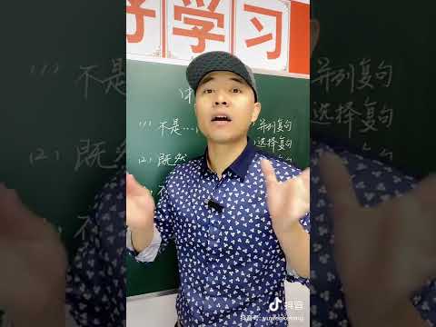 中文语法：复句类型和关联词