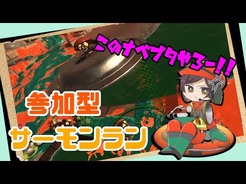 【スプラトゥーン3】参加型サーモンラン！！まったり初見さん歓迎！！