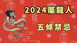 屬龍人在2024龍年，一定要切記這五個禁忌，才能平安度過本命年