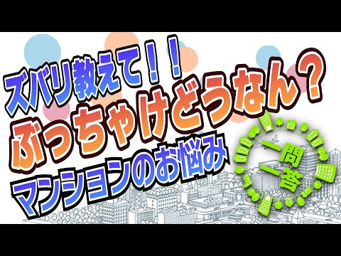 一問一答 マンションの修繕工事に関して8つの質問に答えていただきました