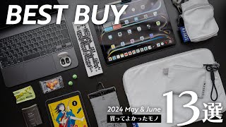 最近買ってよかったモノ13選【2024年5-6月版】