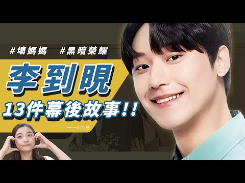 【李到晛】怪物演員！出道5年部部得獎爆紅🏆13件幕後辛酸血淚一次看｜壞媽媽、黑暗榮耀都是代表作！