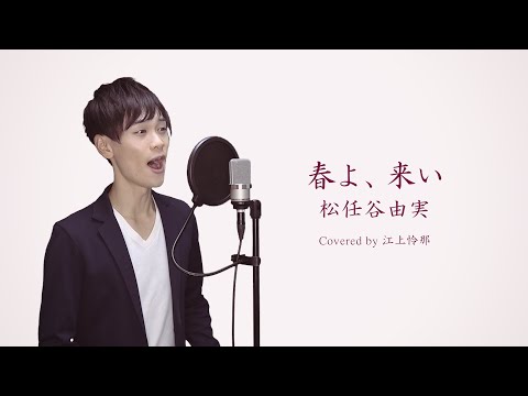 【歌詞付き】春よ、来い - 松任谷由実 / Haruyo, Koi / Yumi Matsutoya（Covered by Reina Egami）東京藝大卒が男性キーで歌ってみた