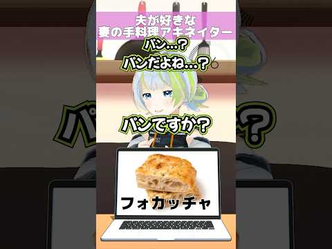 【アキネイター】夫婦VTuberなら好きな手料理当てられるよね？【フォカッチャ】#shorts