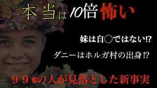 【新事実‼︎】ミッドサマー完全解説