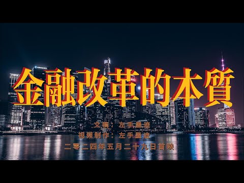 中国金融改革的本质  金融改革是从朱镕基开始的，经济想进一步发展，银行的钱都输给了效率低下的国企，政府通过让大量资不抵债的国企破产，来减轻银行负担，进而剥离坏账，让银行市场化，更好服务重点国企