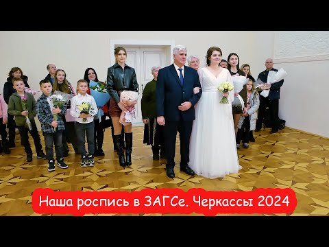 Наша свадьба 2024. Роспись в ЗАГСе