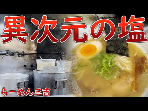 らーめん三吉で異次元の塩！の巻 #名古屋食べ歩き #荒畑 #名古屋グルメ