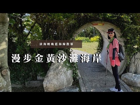 淡海輕軌藍海線散策｜漫步金黃沙灘海岸｜淡江教會淡海堂｜藍海橋｜cakethree三個蛋糕