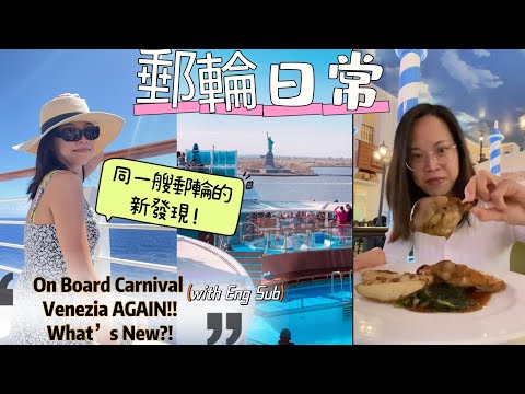 郵輪日常Vlog｜再次登上Carnival Venezia，探索不靠港的一天！郵輪上可以做什麼？Cruise Life Vlog: What to do on Sea day?