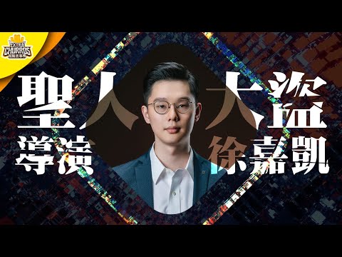 【聖人大盜】親自送上腳本給曾志偉！超年輕導演徐嘉凱｜吉拿訪談