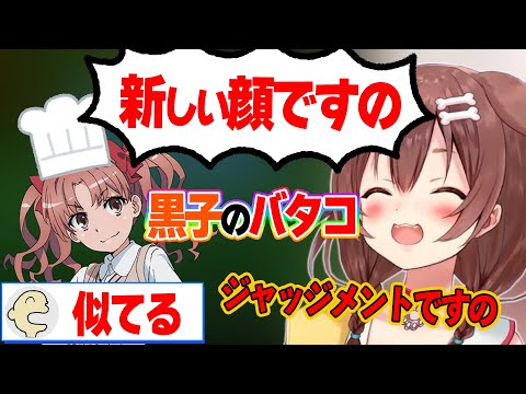 白井黒子（＋バタコ）のモノマネが似ているころね【ホロライブ/戌神ころね/切り抜き】