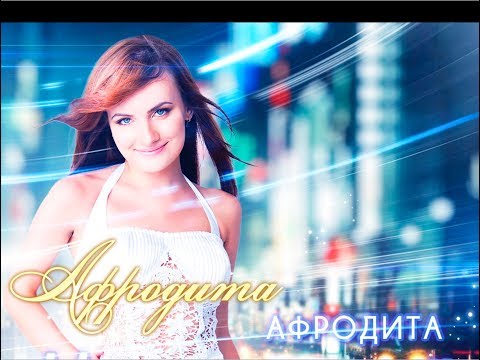 Afrodita/Афродита - Не отпускай меня