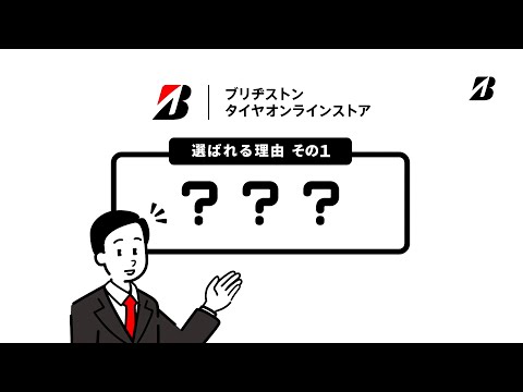 ブリヂストン タイヤオンラインストア「タイヤ購入～取付予約までサイト内で完結」篇