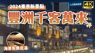 【2024東京新景點】豐洲千客萬來🔥美食溫泉雙重享受，夕陽足湯免費泡！抹茶可麗餅、起司專賣店、箱根溫泉、岩盤浴、日本酒試飲體驗｜日本旅遊・Japan 4K vlog