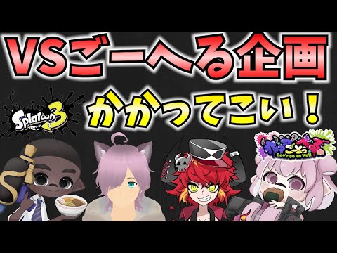 【スプラ3】VSごーへる企画！リスナーさんたちと対決！【新人Vtuber：姫月もも】