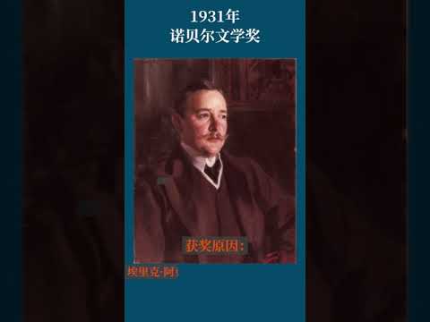 最全盘点：历届诺贝尔文学奖得主及颁奖词——1931年