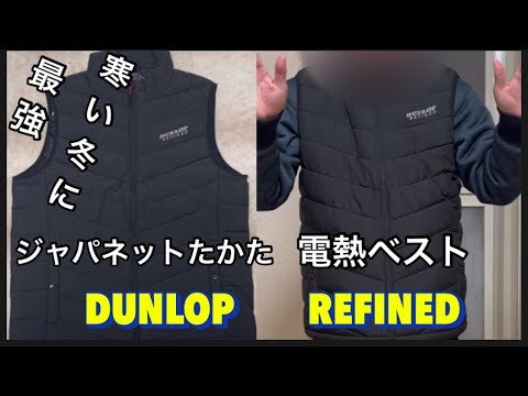 【ジャパネットたかたの電熱ベスト】最強電熱ベスト。DUNLOP  REFINED  なんと最高53度で7時間持ちます。