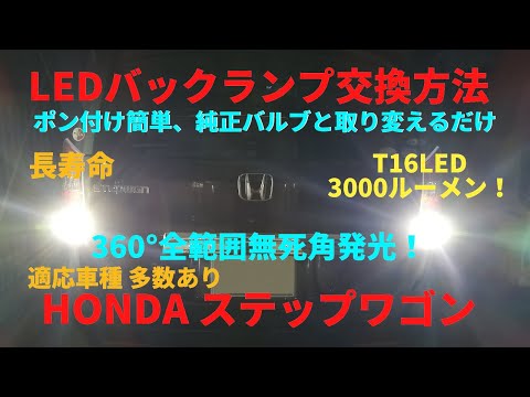 ステップワゴン　T15/T16 高輝度LEDバックランプへ交換方法  360度全範囲無死角発光　他にもＵＳＢポート取り付け紹介中 エンラージ商事